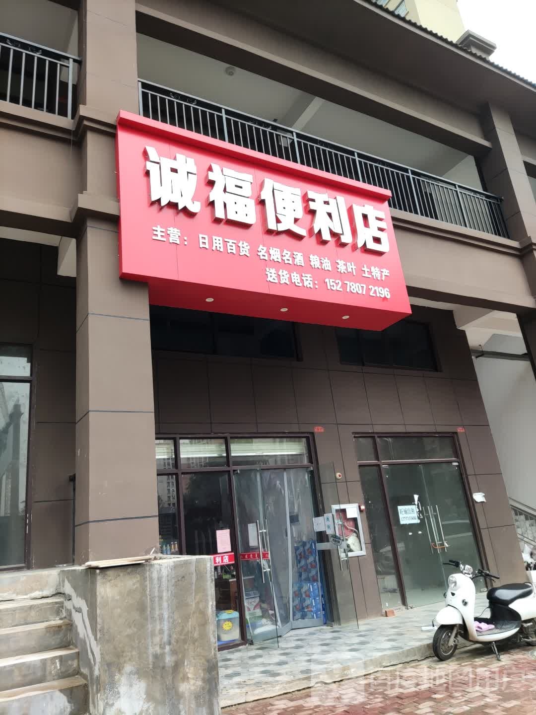 诚福便利店