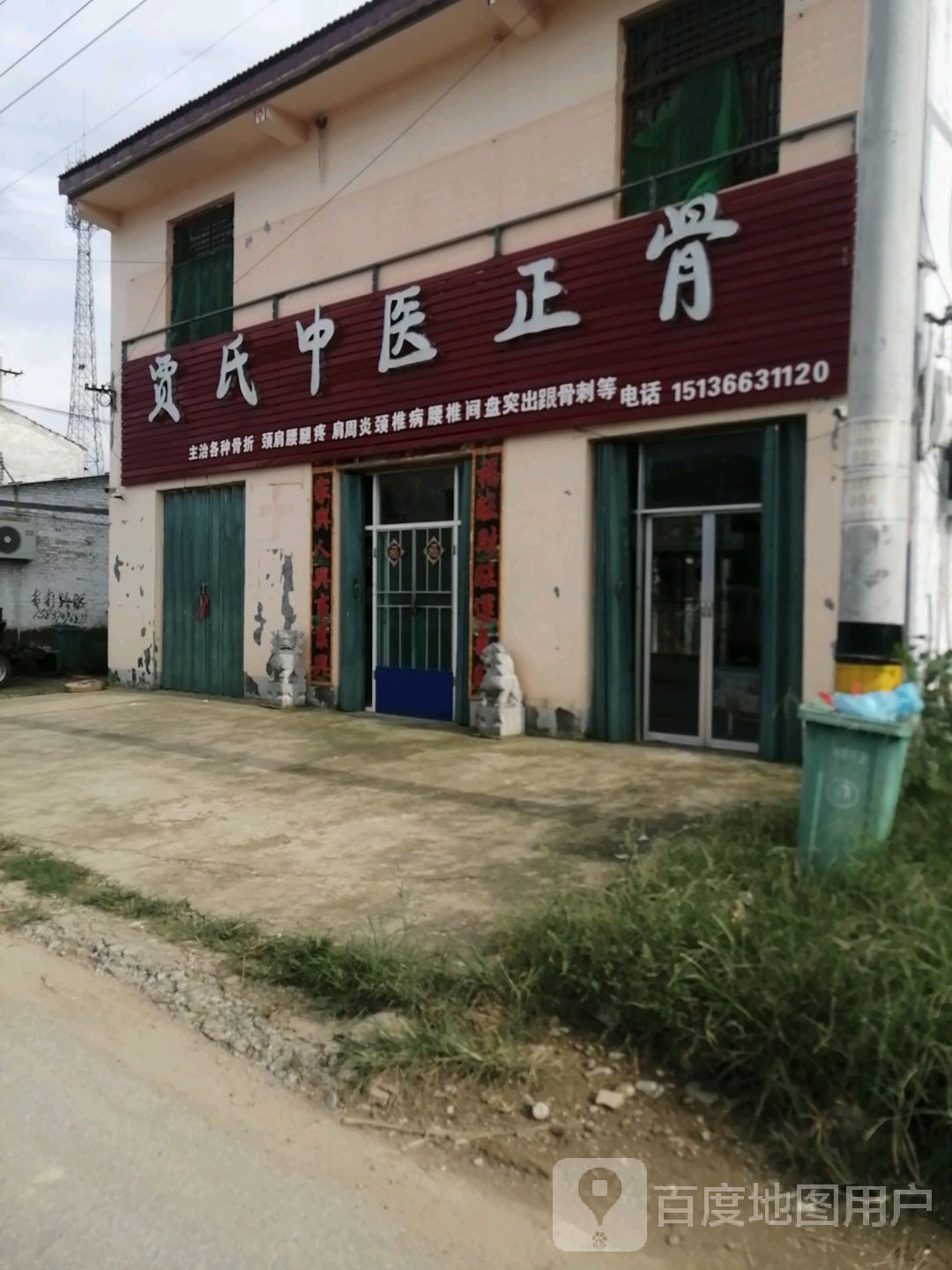 贾氏中医正骨