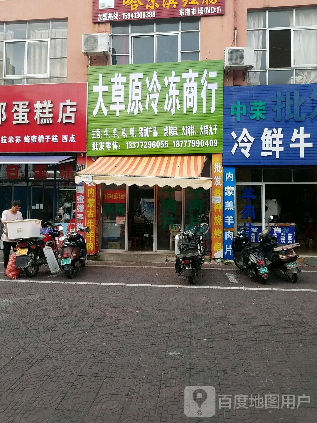 大草原冷冻商行