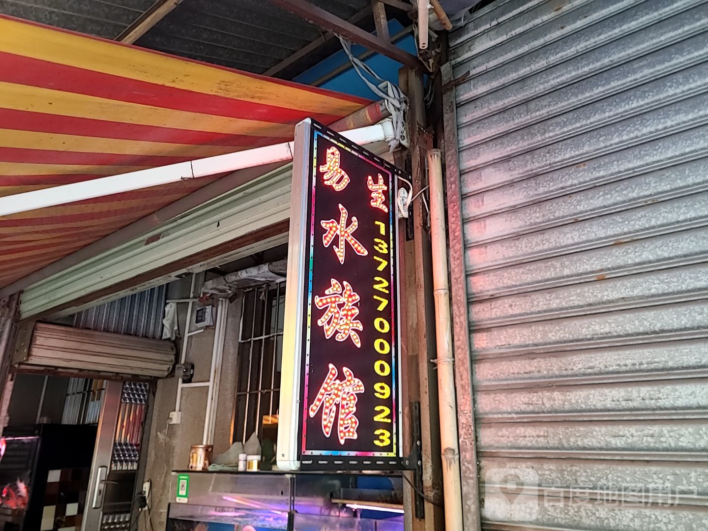 易生水族馆(田洋市场店)