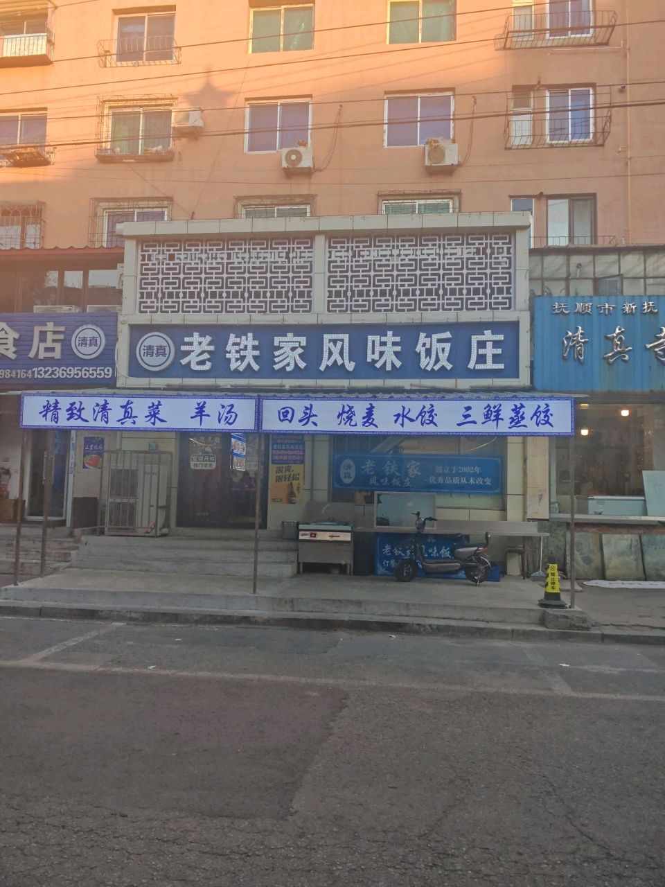 清真老铁家风味饭庄