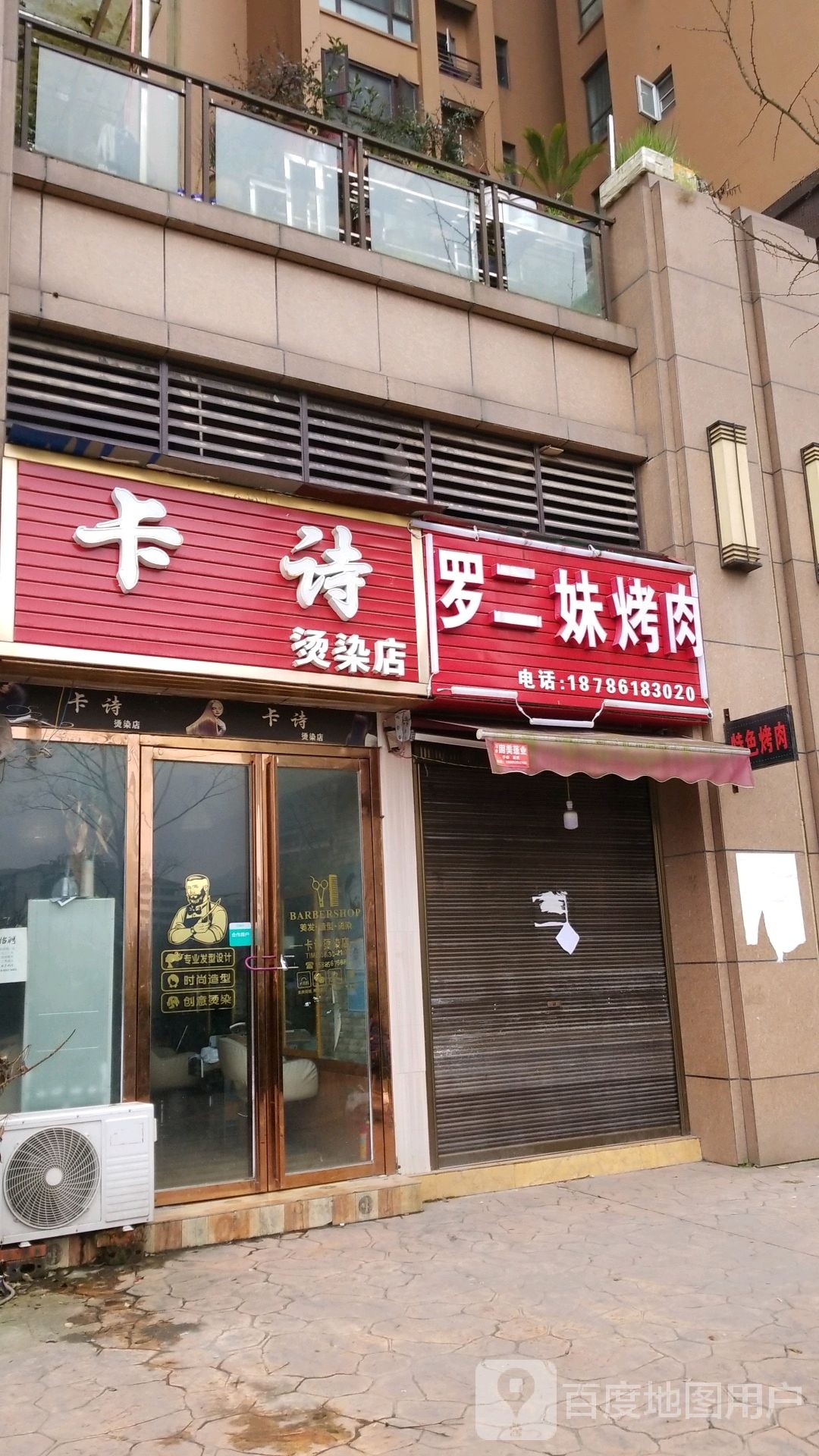 卡诗烫发店