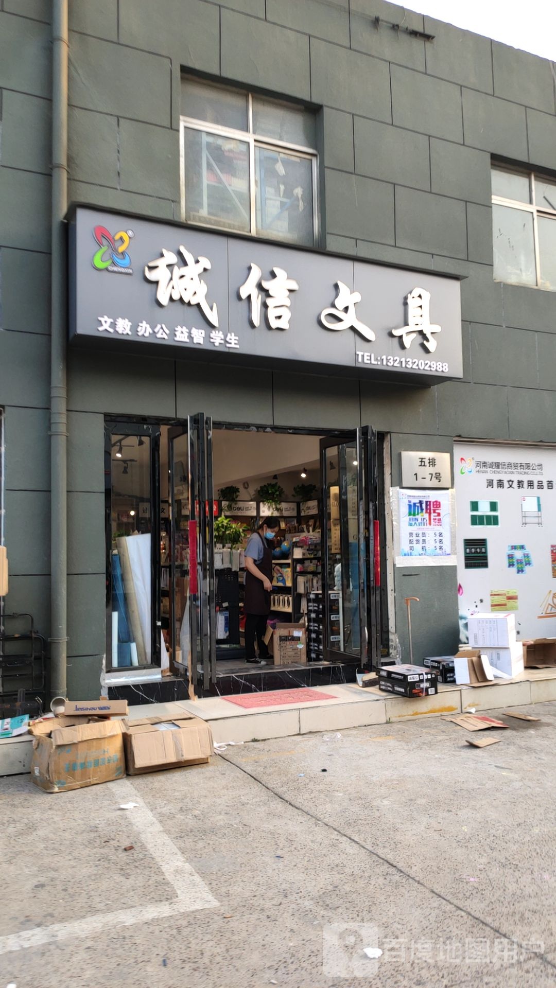 诚信文具(京广南路店)