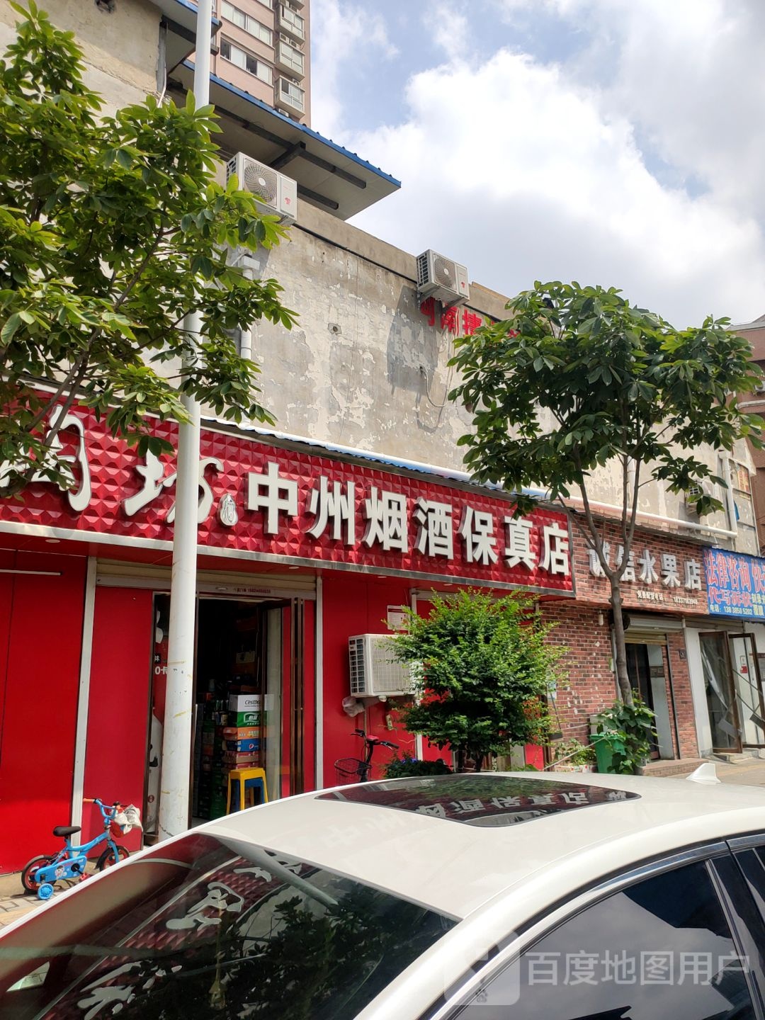 中州烟酒保真店(燕黑路店)