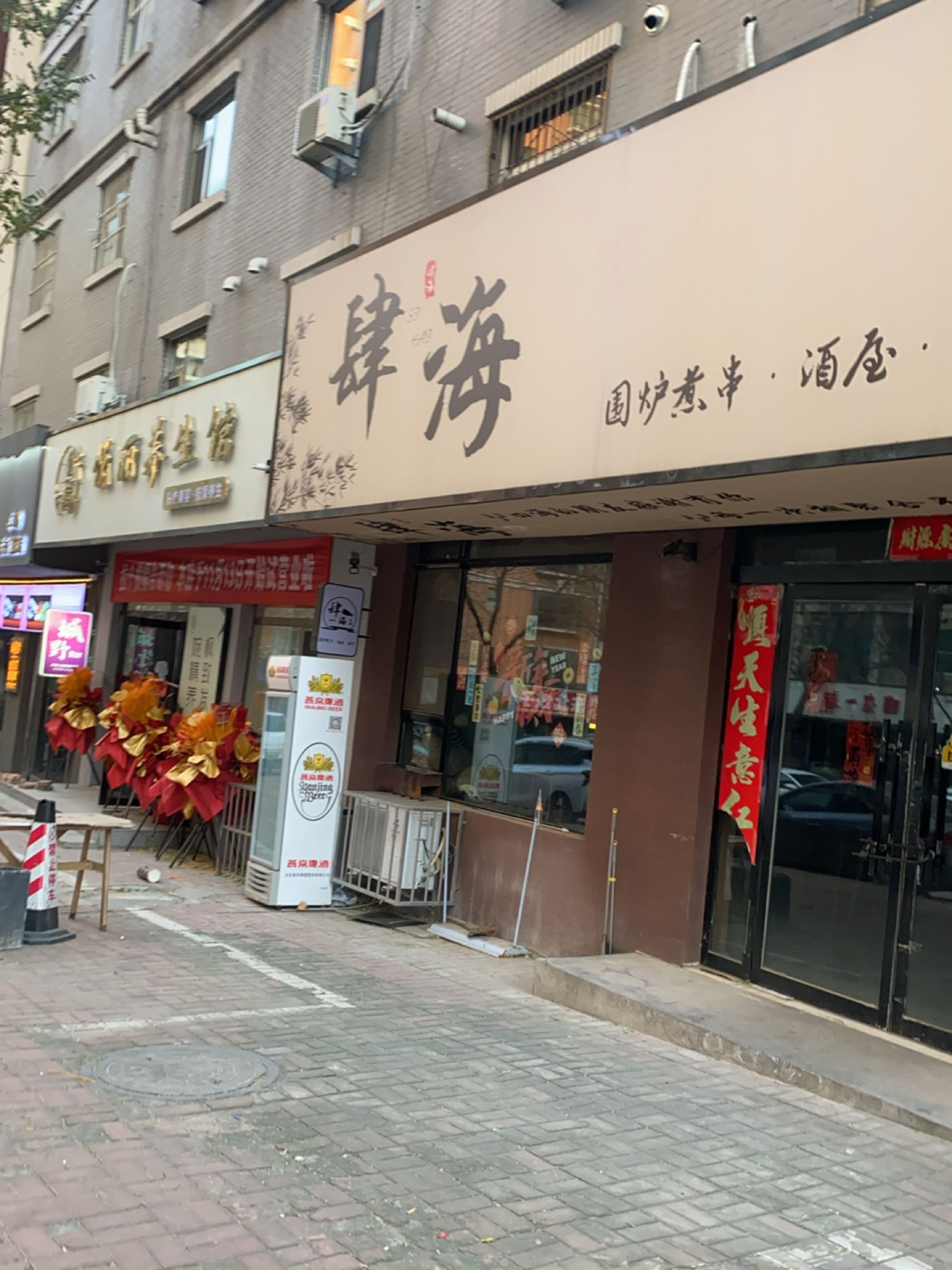肆海·围炉煮串·酒屋·棋牌