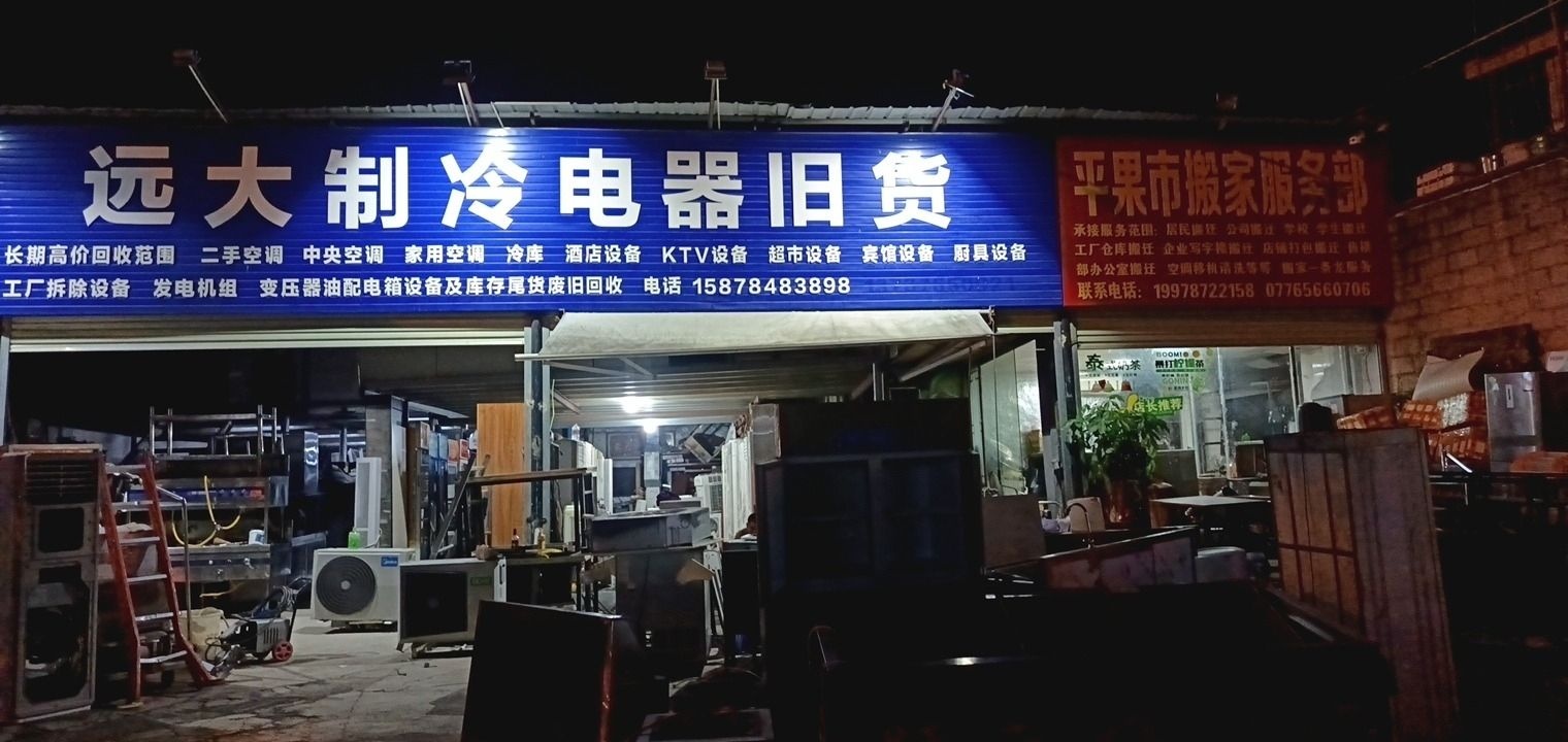 远大制冷电器旧货