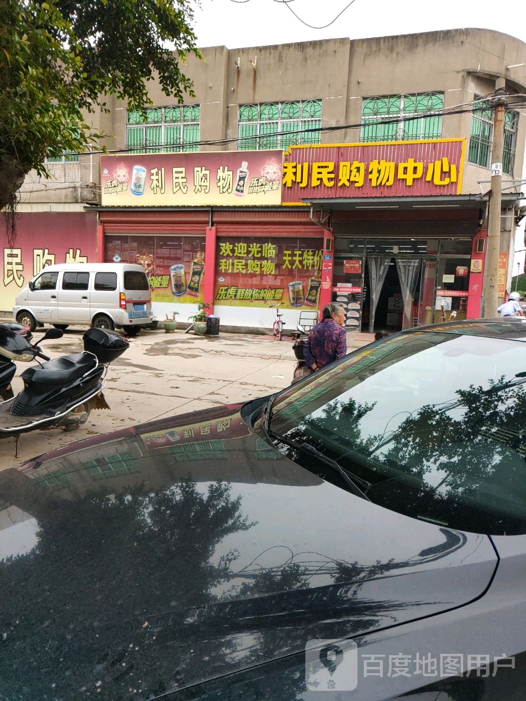 利民购物中心(西许店)