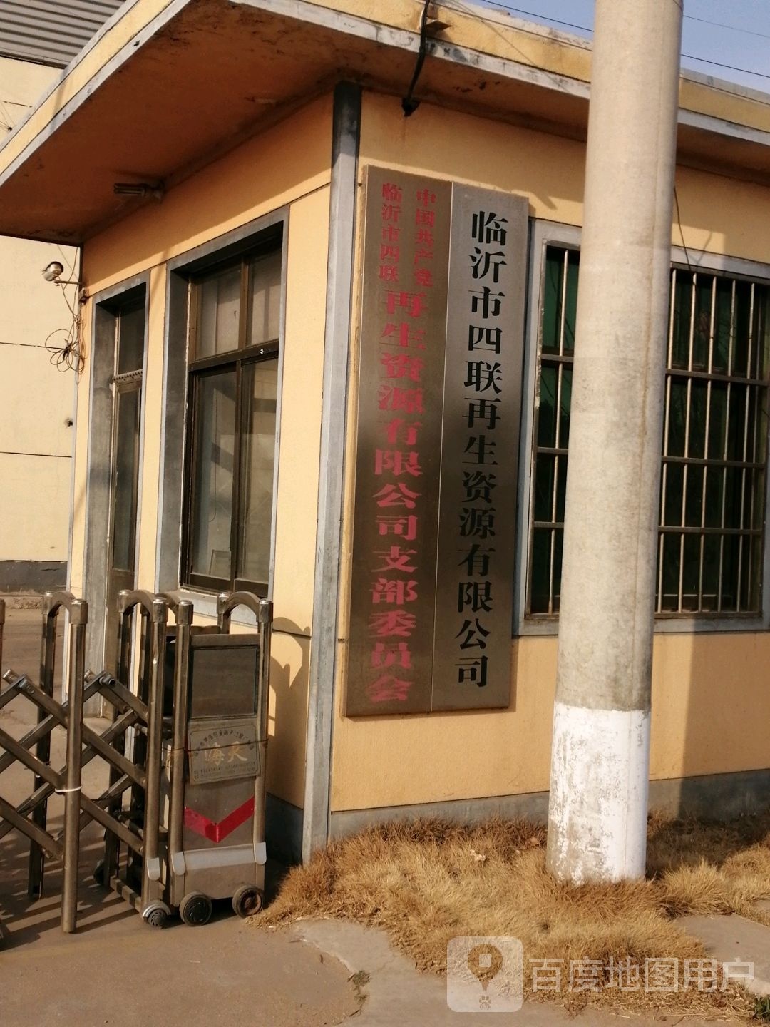 临沂市四联再生资源有限公司