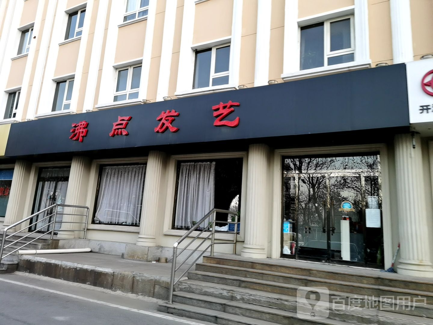 沸点发艺(新华东道店)