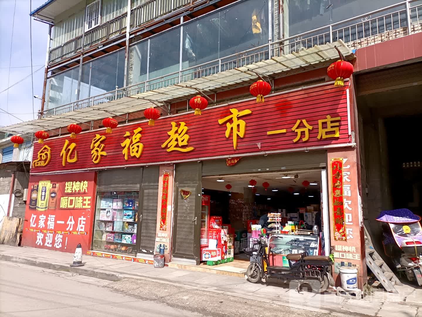 亿家福潮湿(一分店)