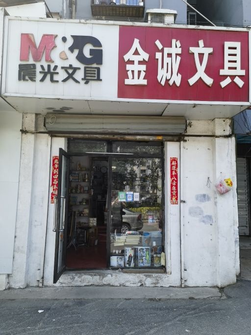 金诚文具