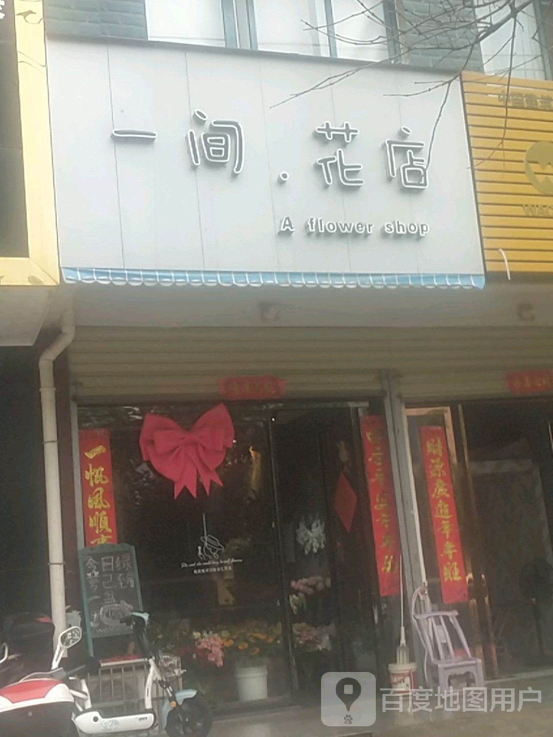 光山县一间花店(健康路店)