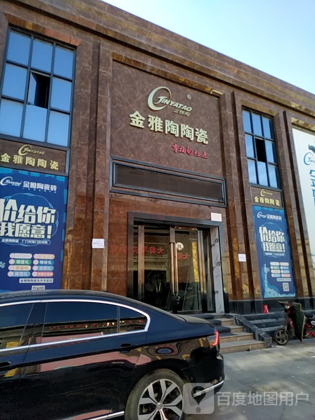 金雅陶陶瓷(轻奢店)