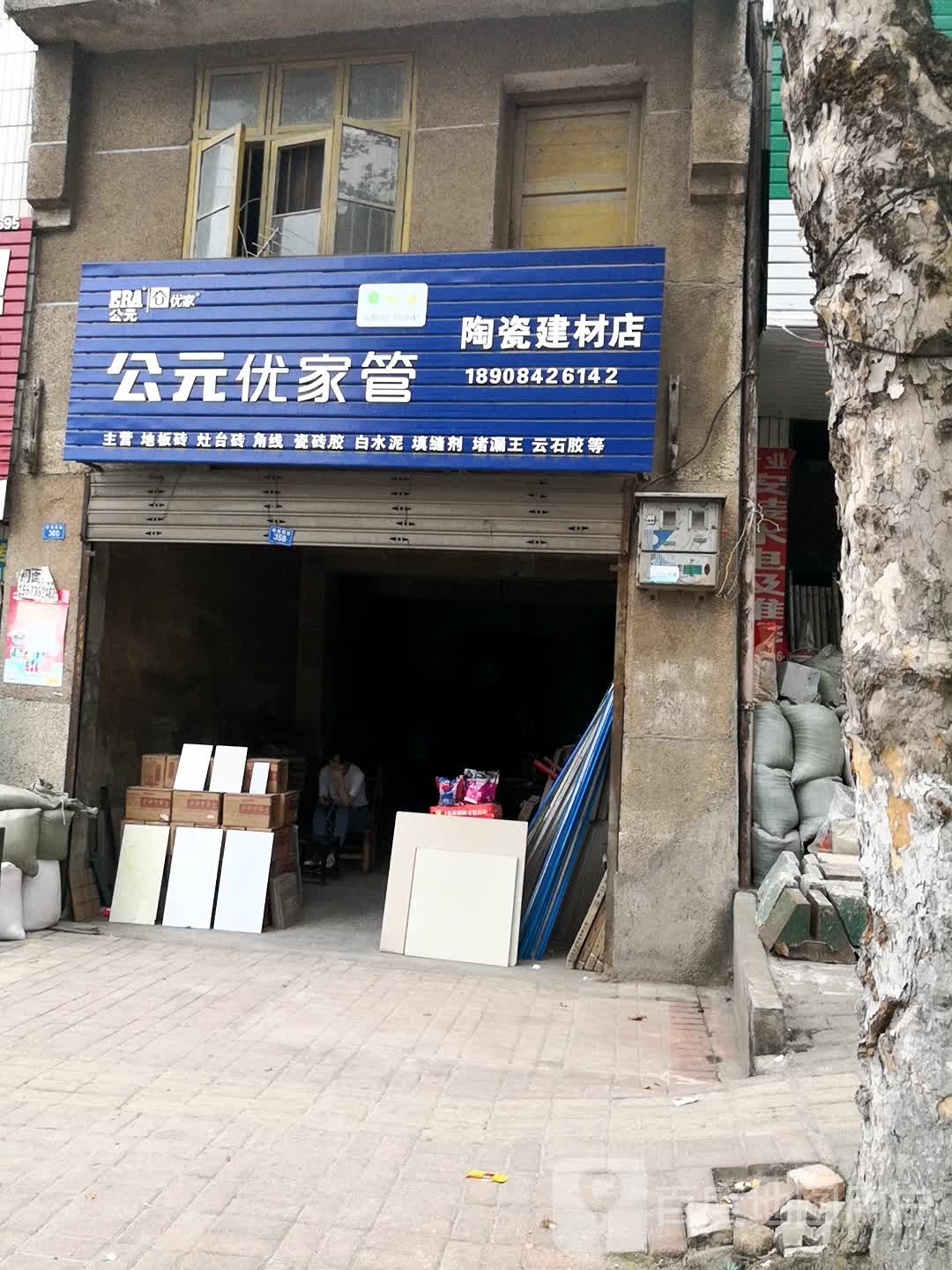 陶瓷建材店