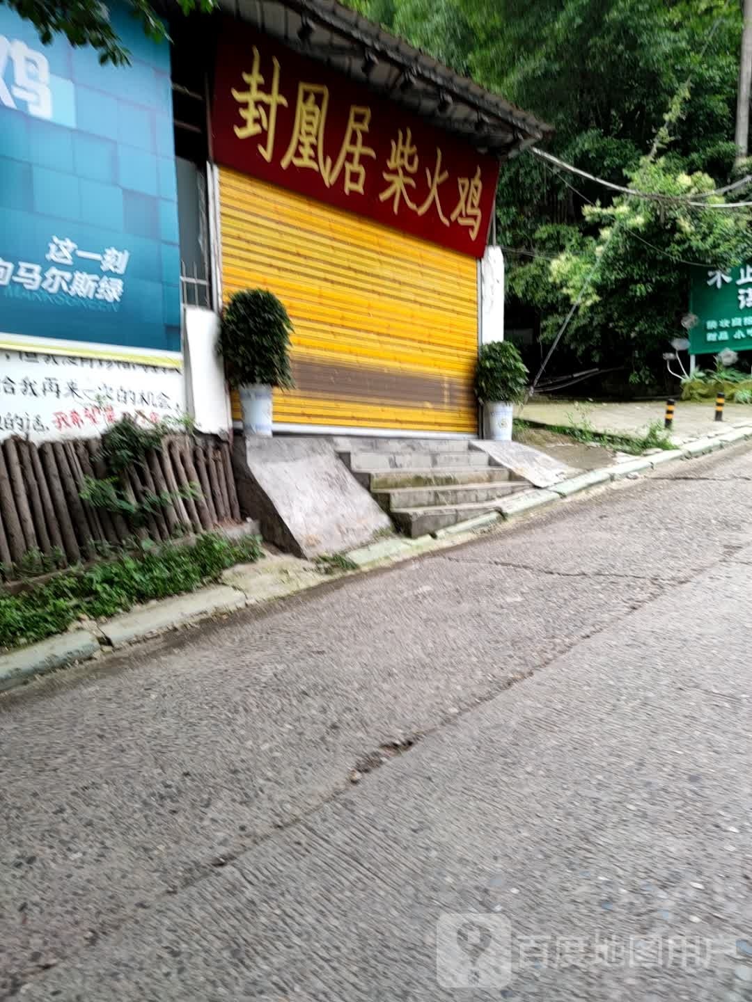 封凰居柴火鸡