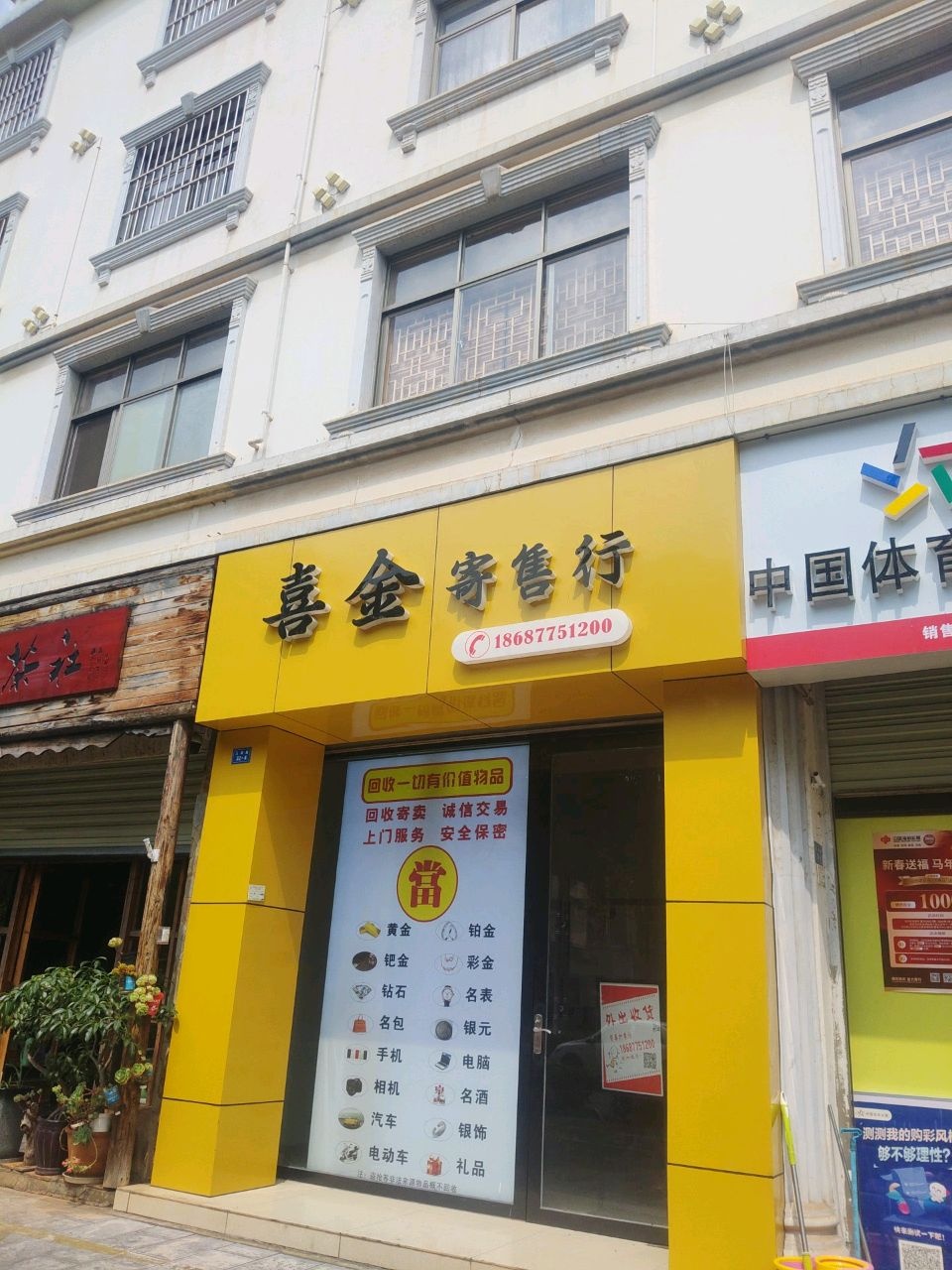 喜金寄售行
