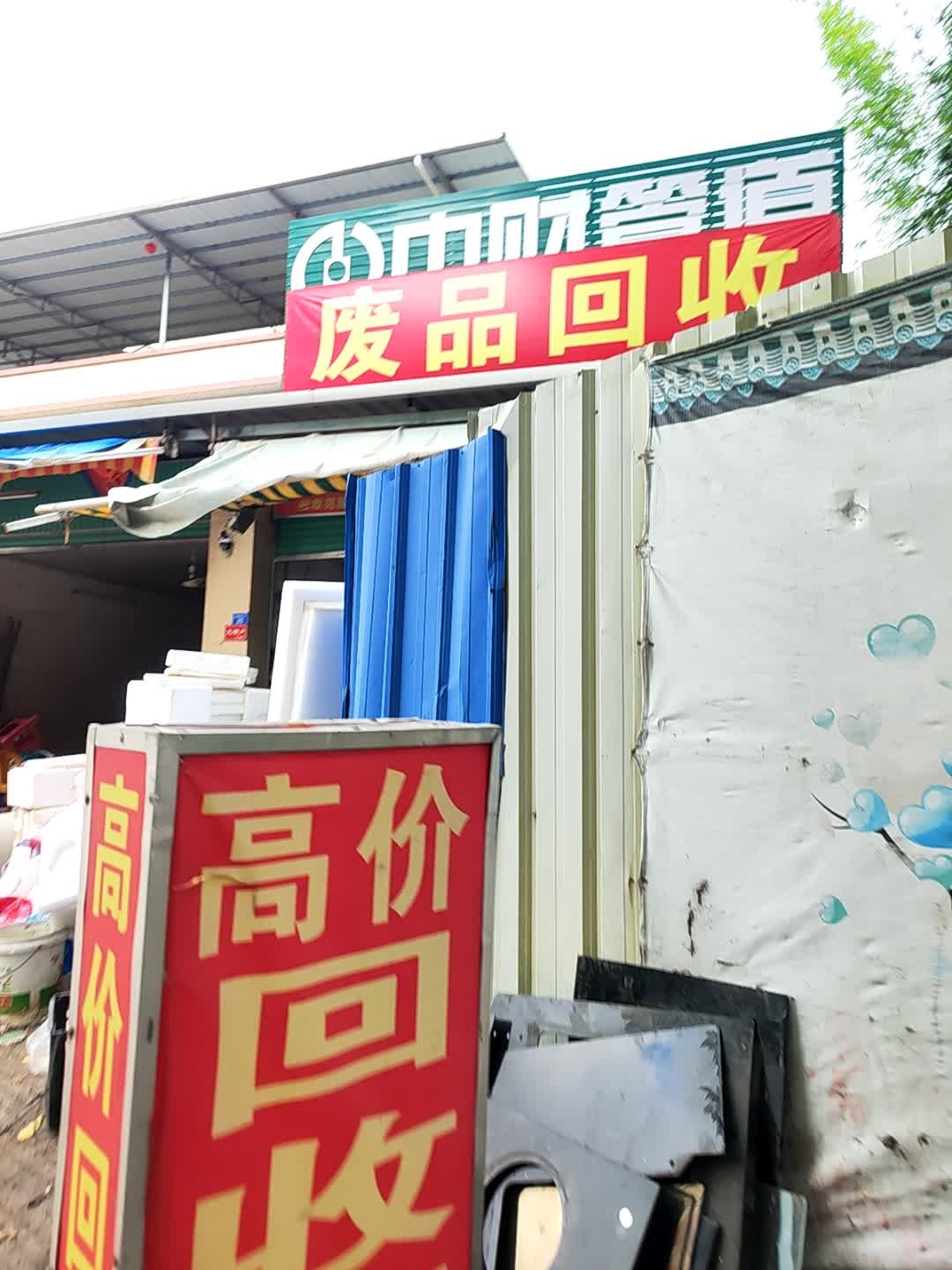 废品回收