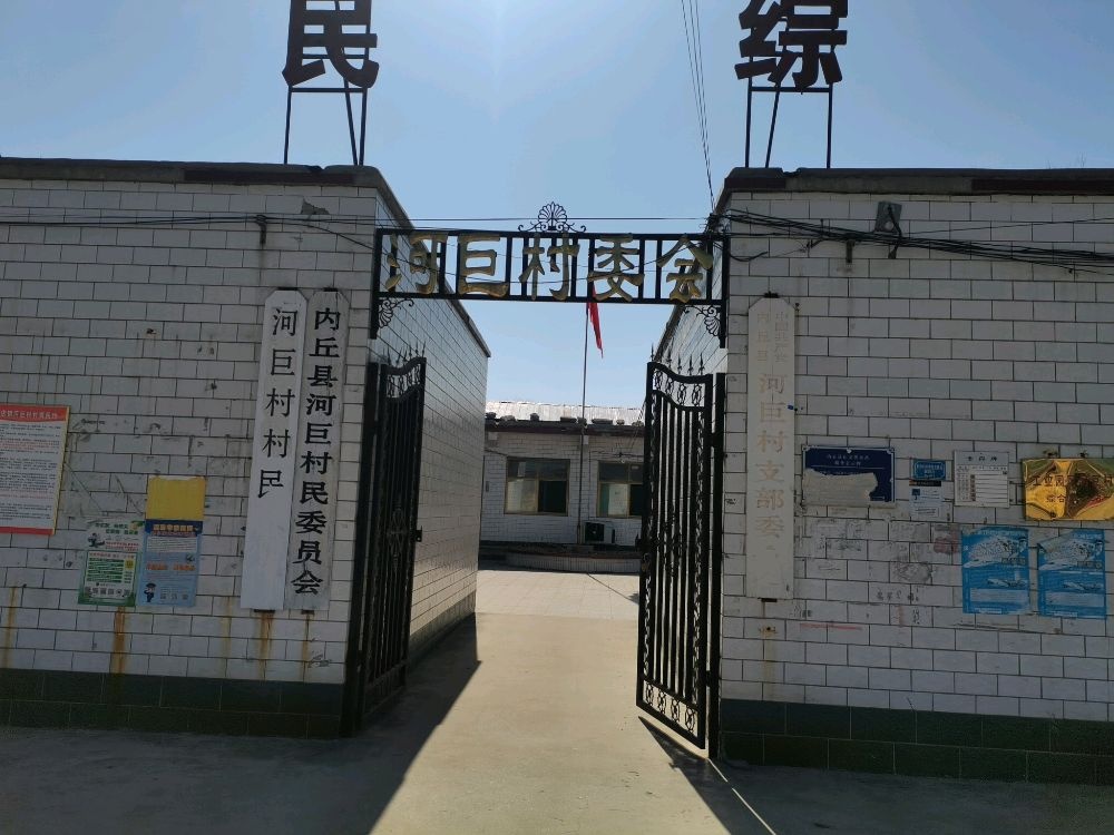 河北省邢台市内丘县金店镇河巨村退役军人服务站