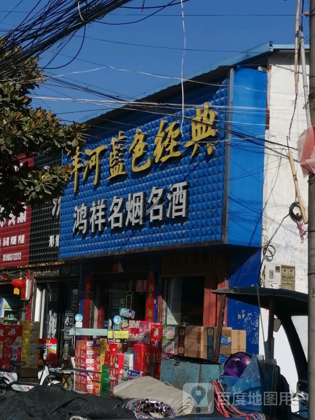 唐河县张店镇鸿祥名烟名酒