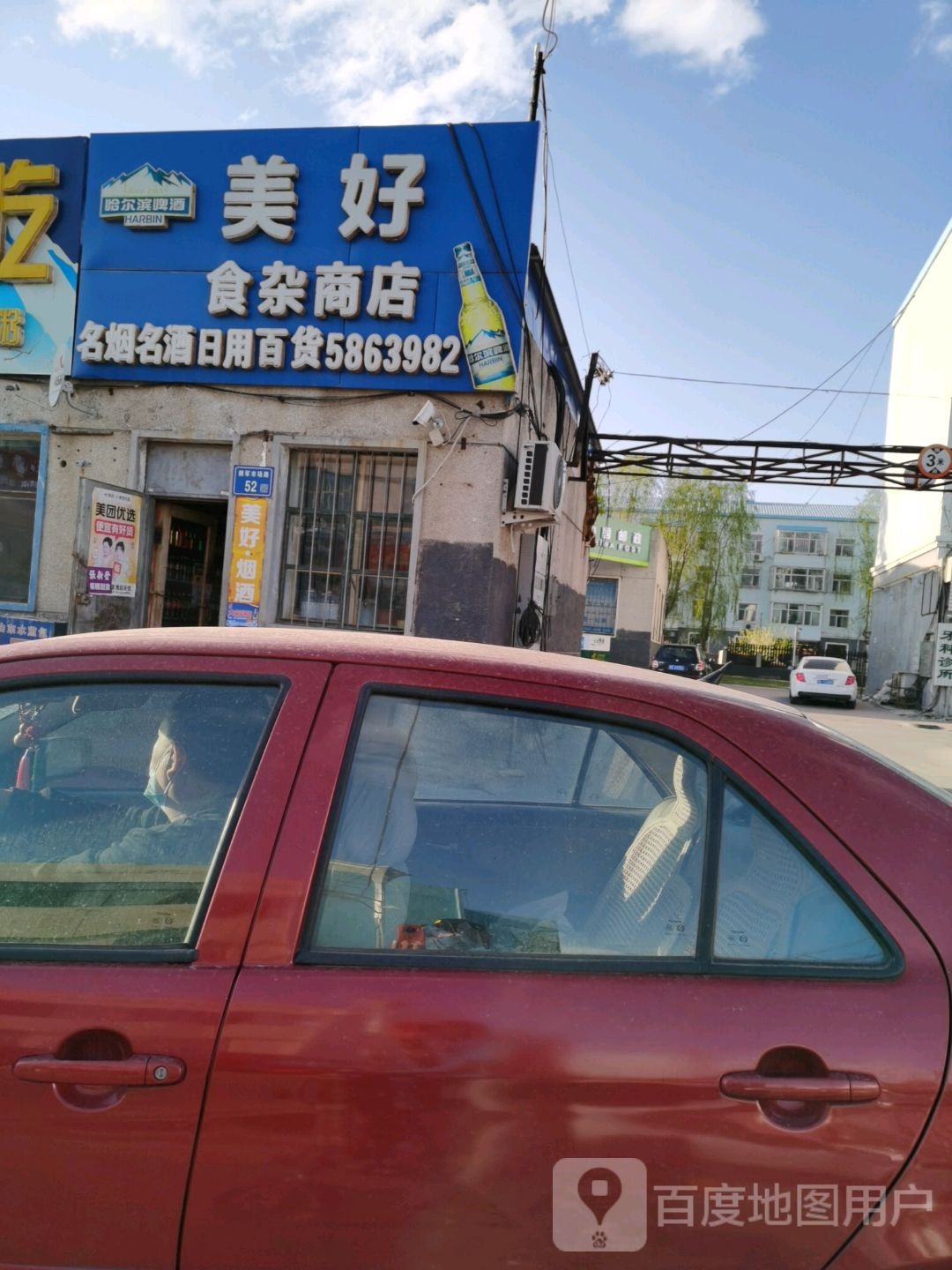 美好食杂商店