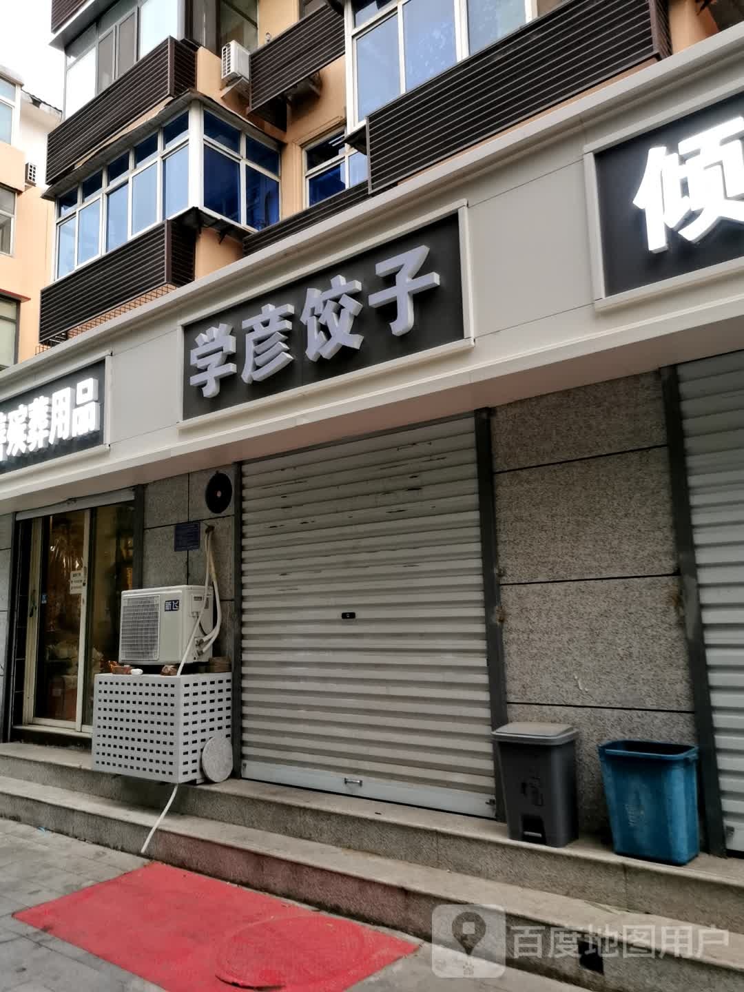 学彦饺子(省供销合作联社宿舍店)