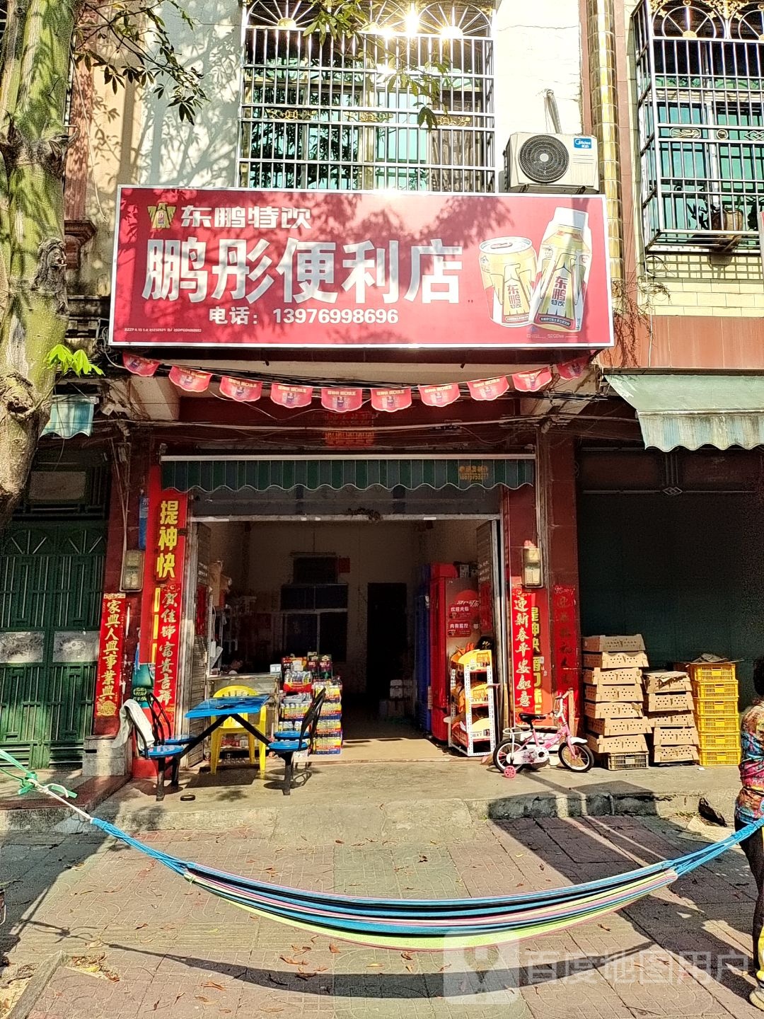 鹏彤便利店