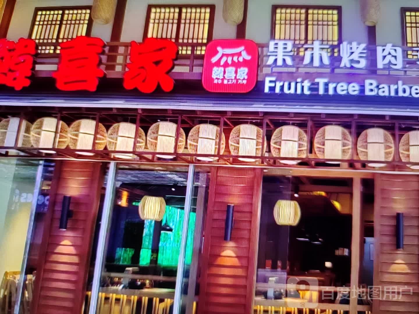韩喜家果木烤肉(淮海中路店)