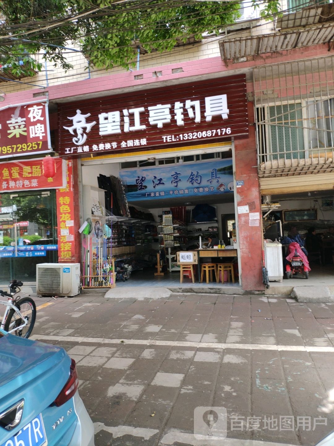 望江亭钓具(曙光路二段店)