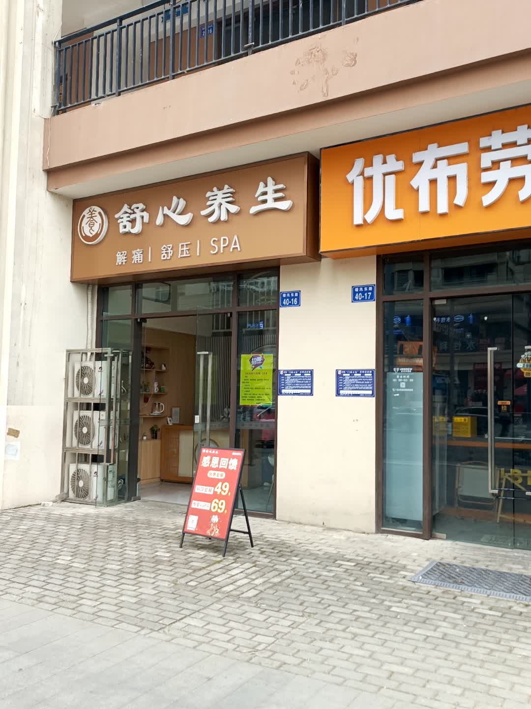舒心养生