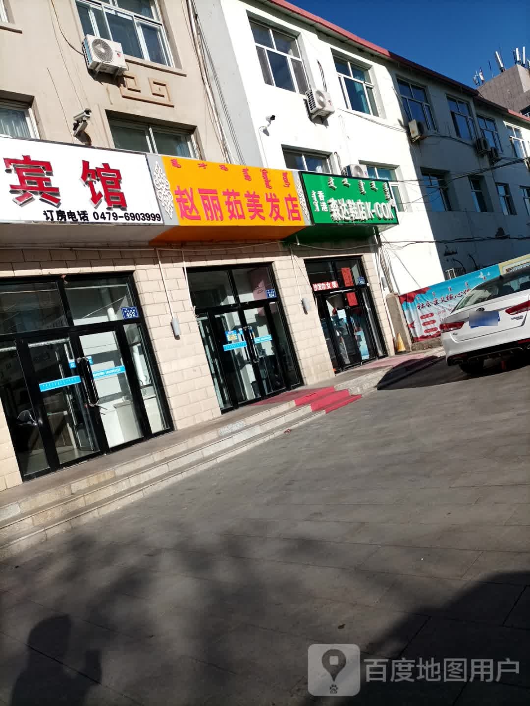 赵丽茹美发店