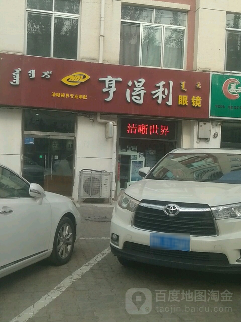 亨得利眼镜(乌审东街店)