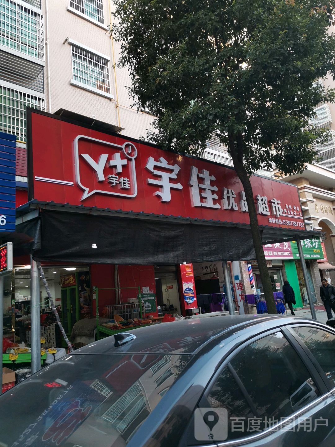 宇佳优品超市