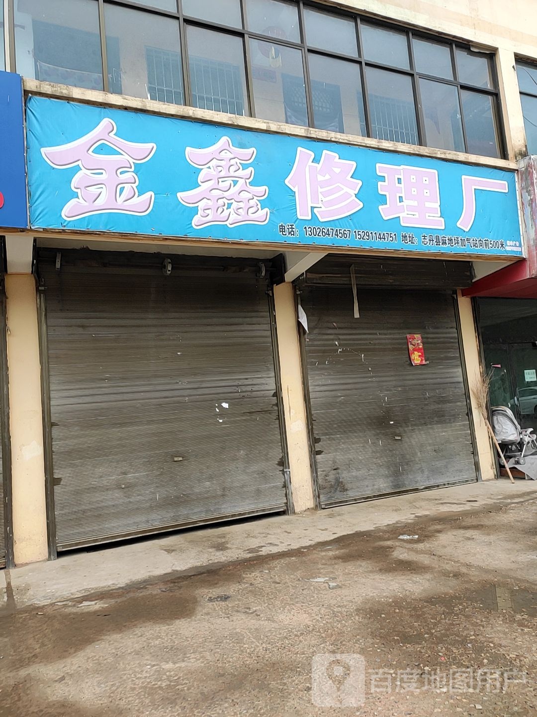 金鑫修车厂