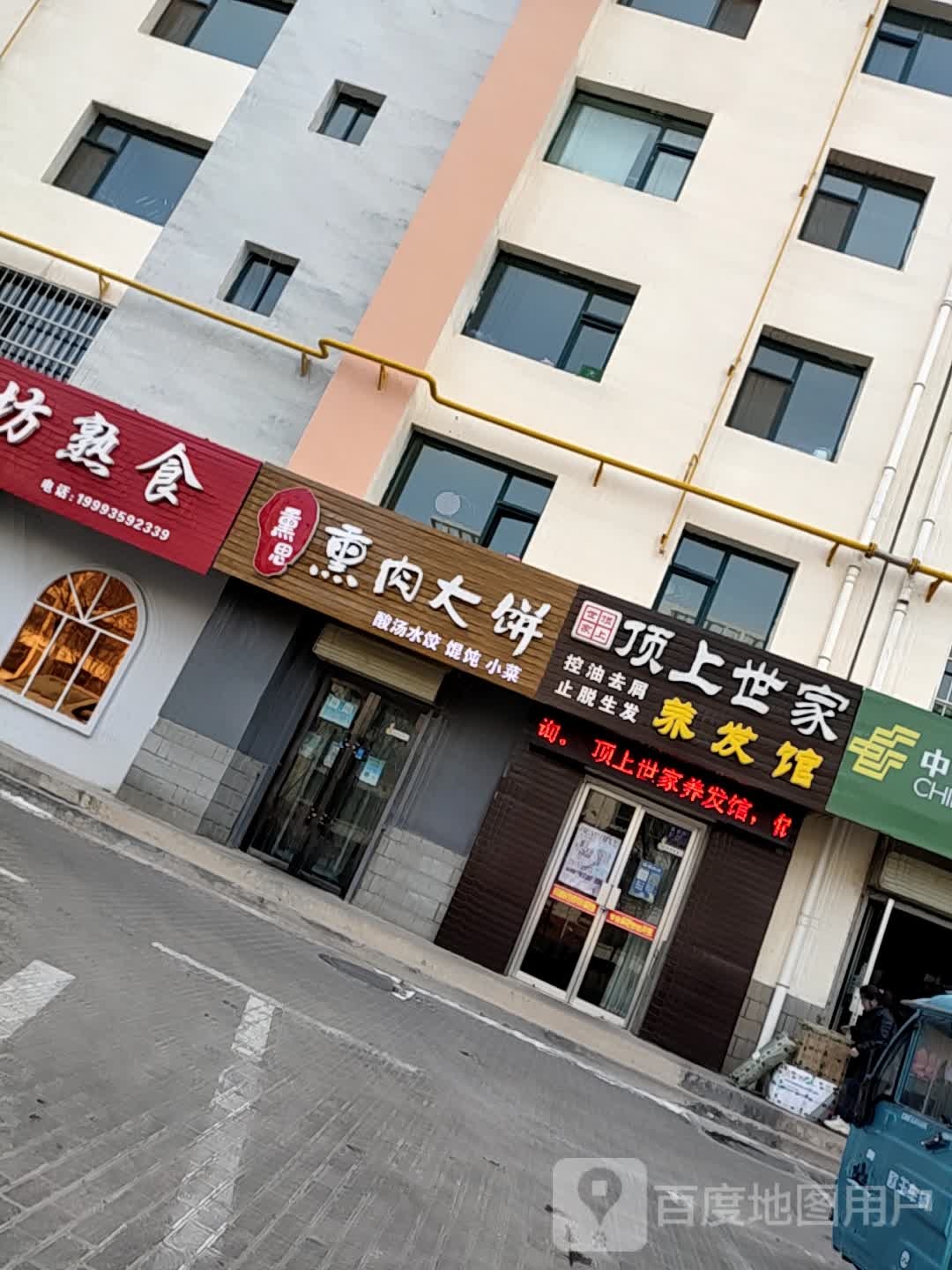 顶上世家养发馆(金昌总店)