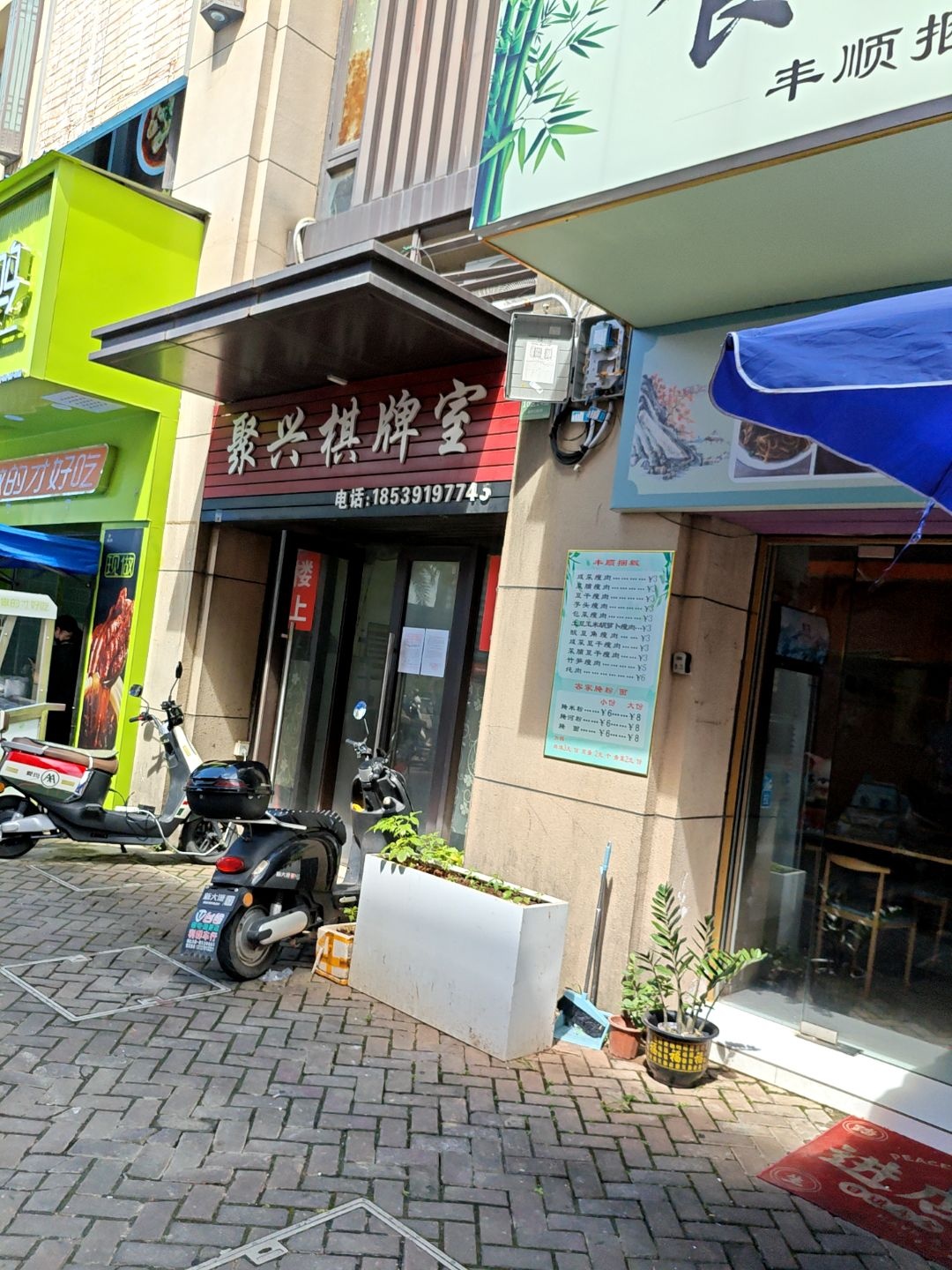 聚兴棋牌室(时代倾城3期店)