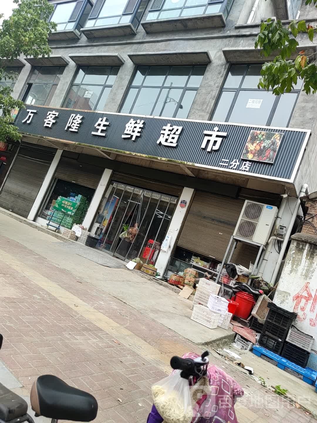 鹿邑县万客隆生鲜超市(杨园街店)