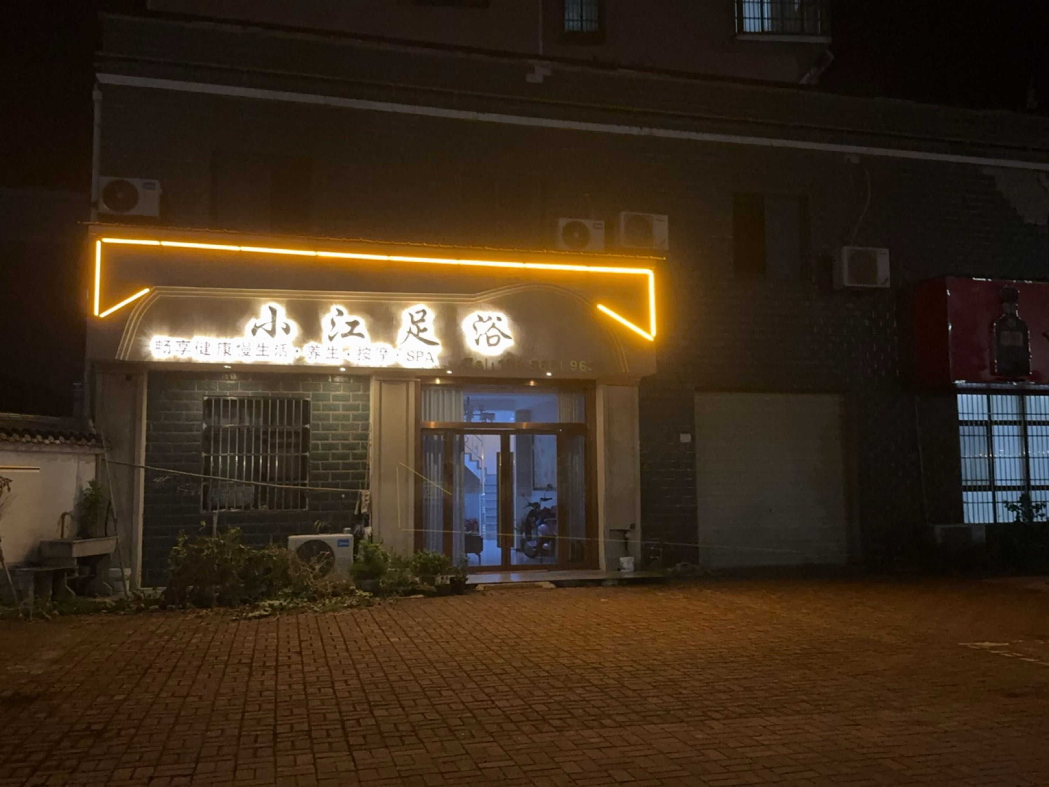 小江足浴