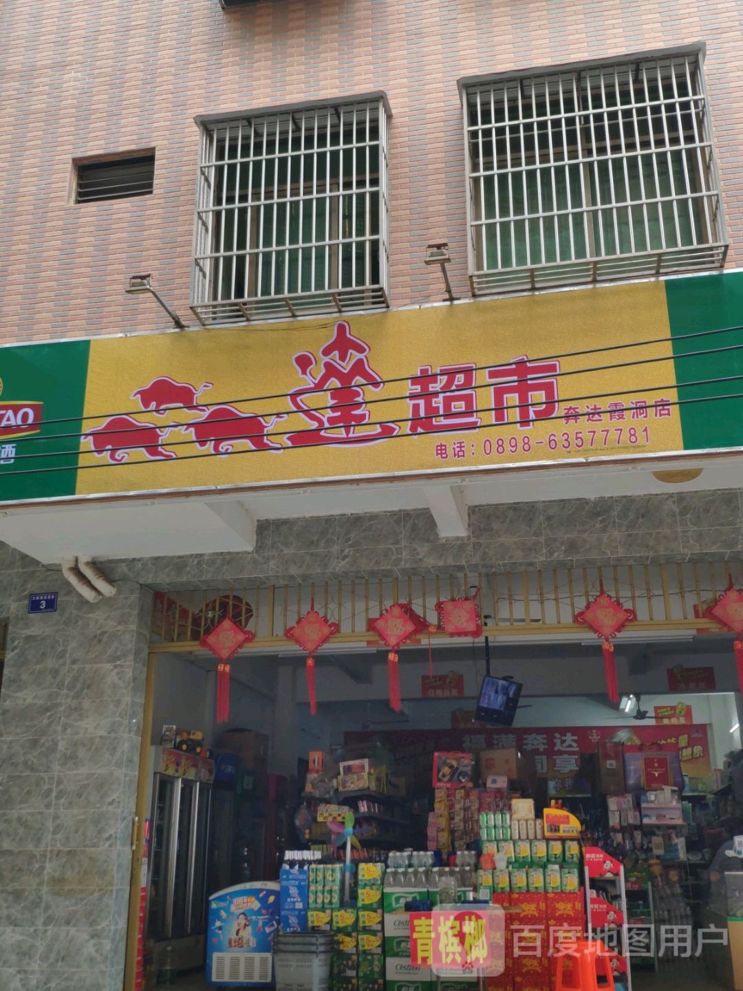 达超市(奔达霞洞店)