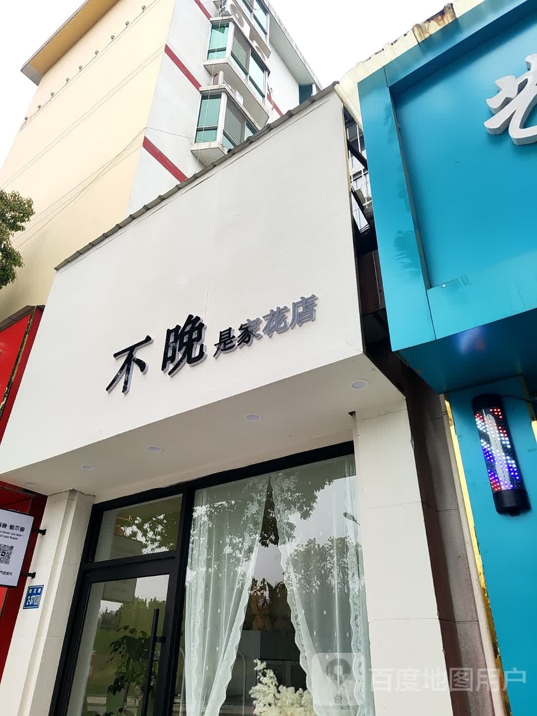 唐河县不晚.是家花店