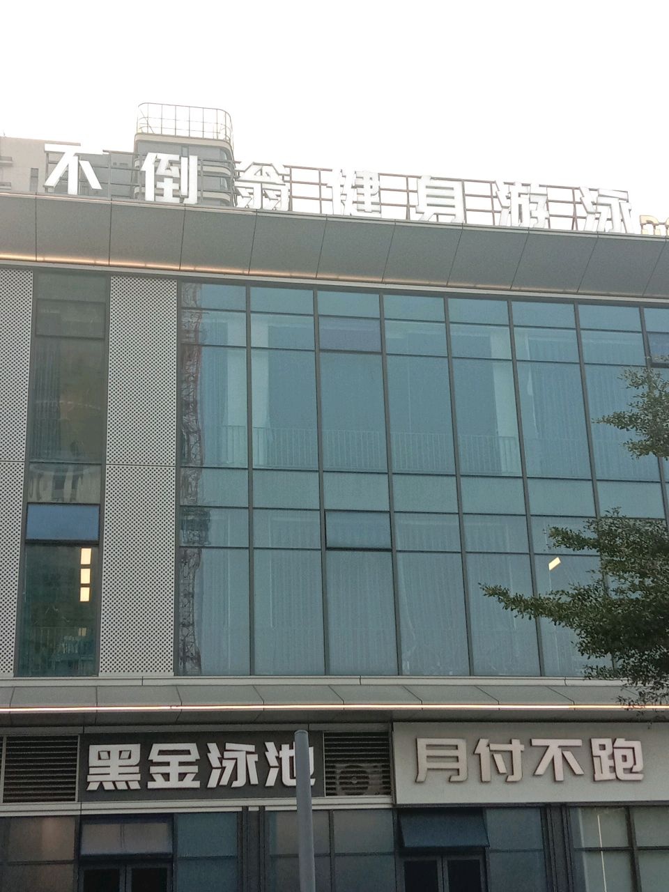 不倒翁游泳健身(大华锦绣店)