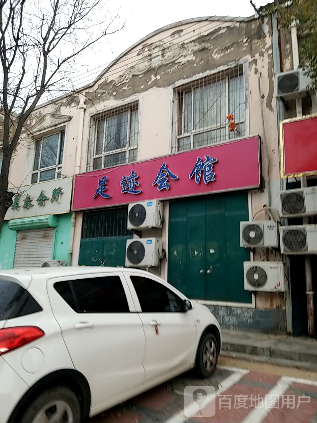 足迹会馆
