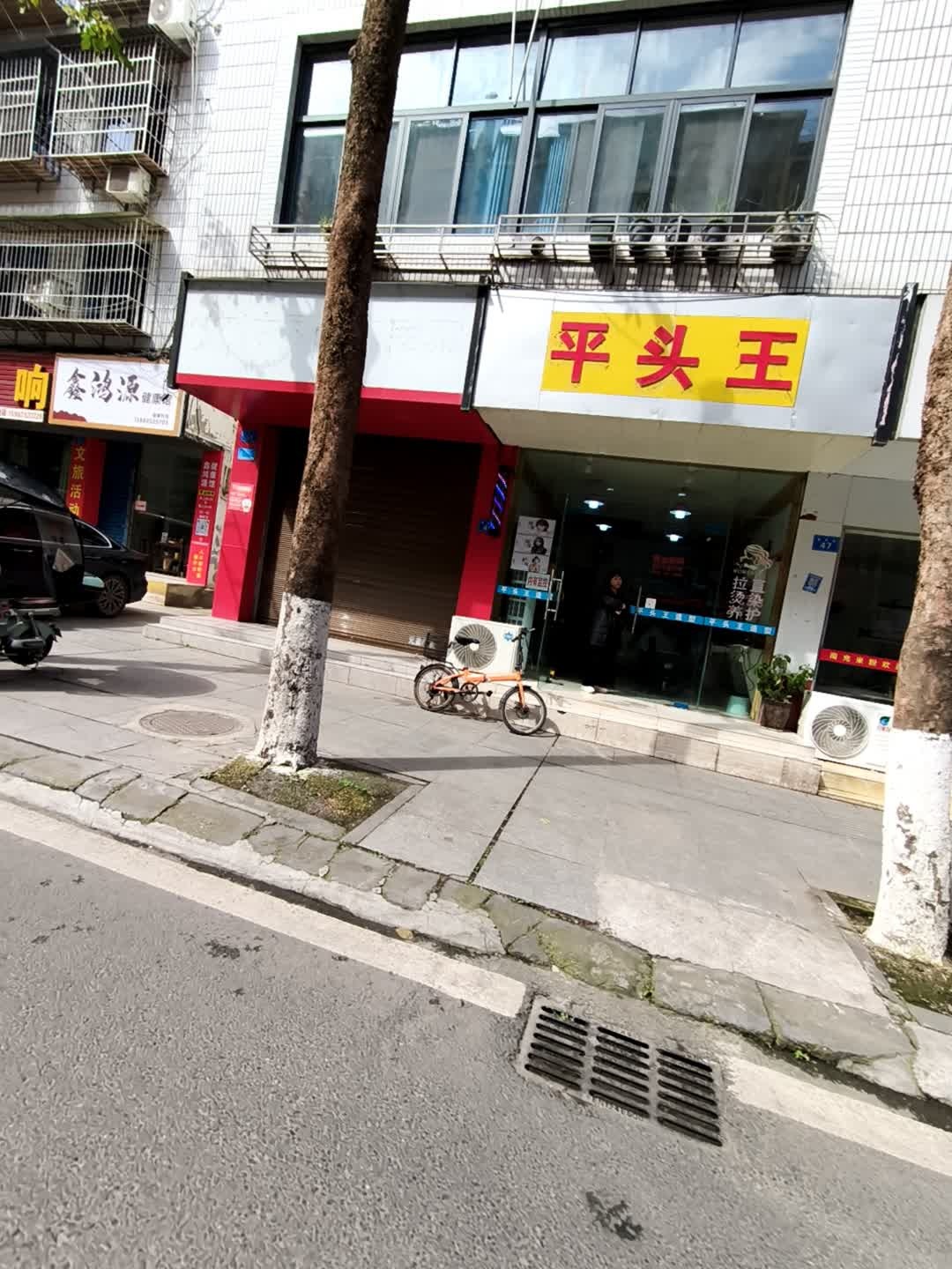 平头王(映月街店)