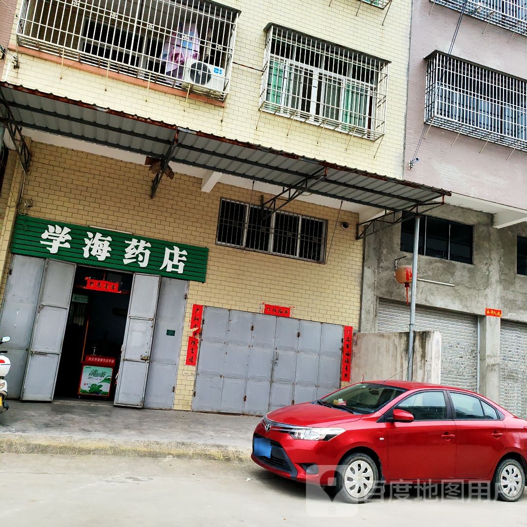 学海药店