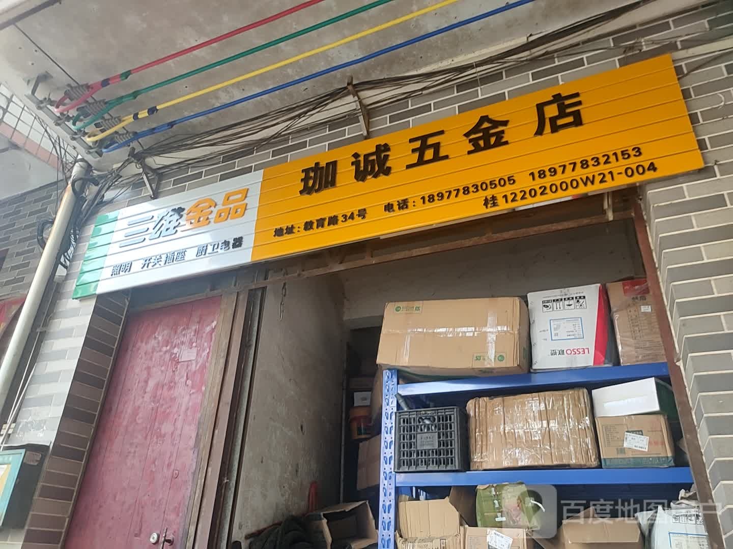 珈诚五金店