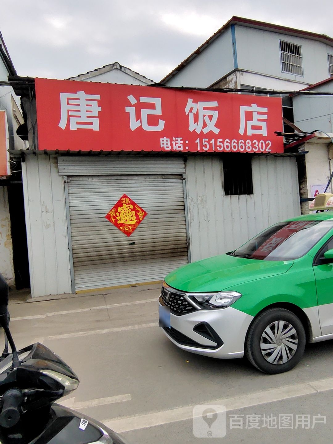 唐记饭店