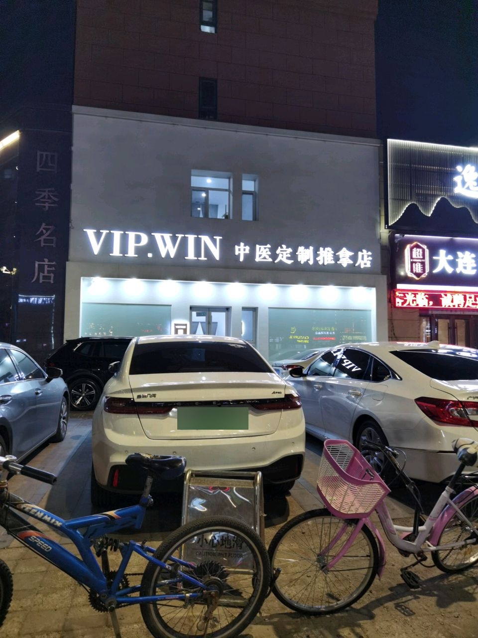 VIP·WIN推拿院(唐城·壹零壹店)环境