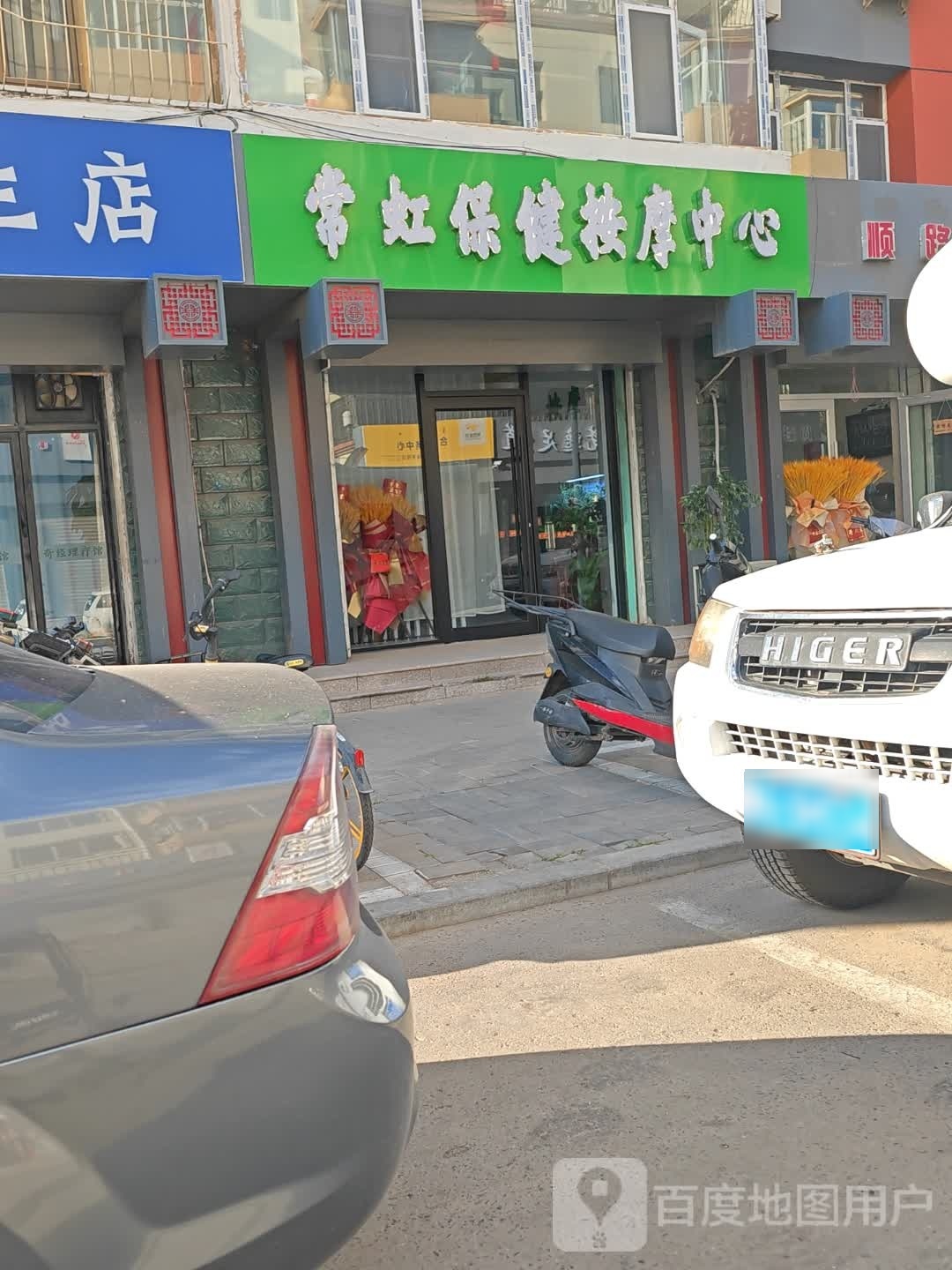 常鳇虹饫保健按摩中心