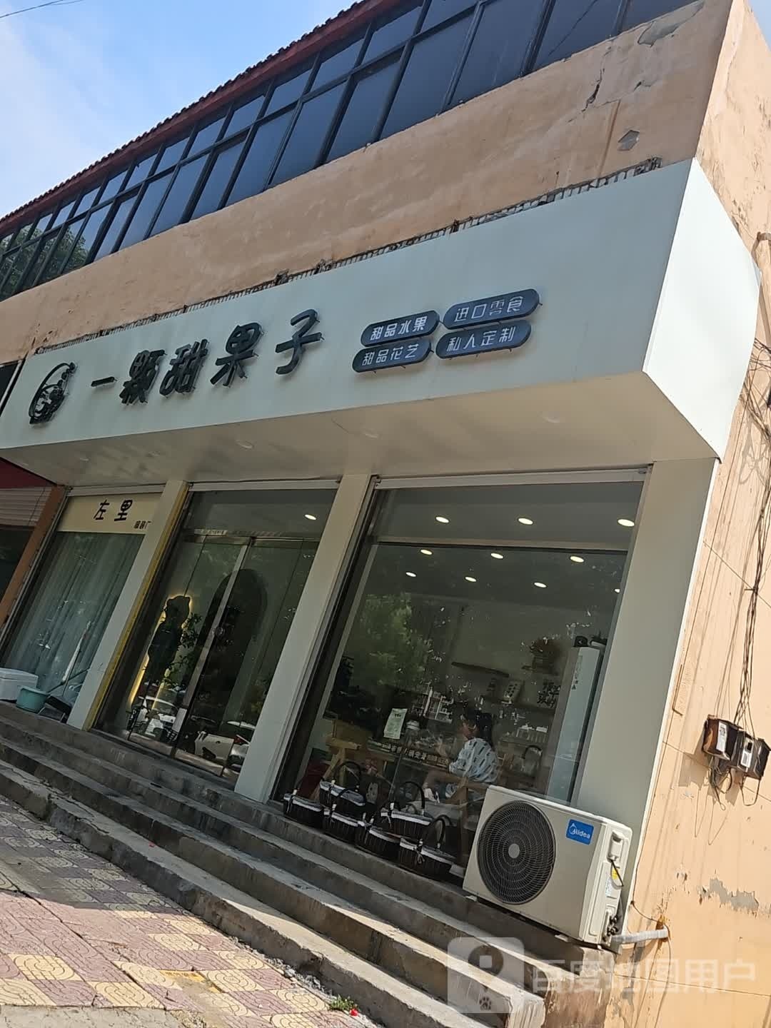 一颗甜果子