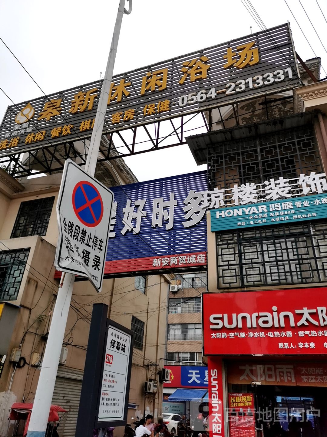 皋林休闲浴场(新安供销社商业步行街店)