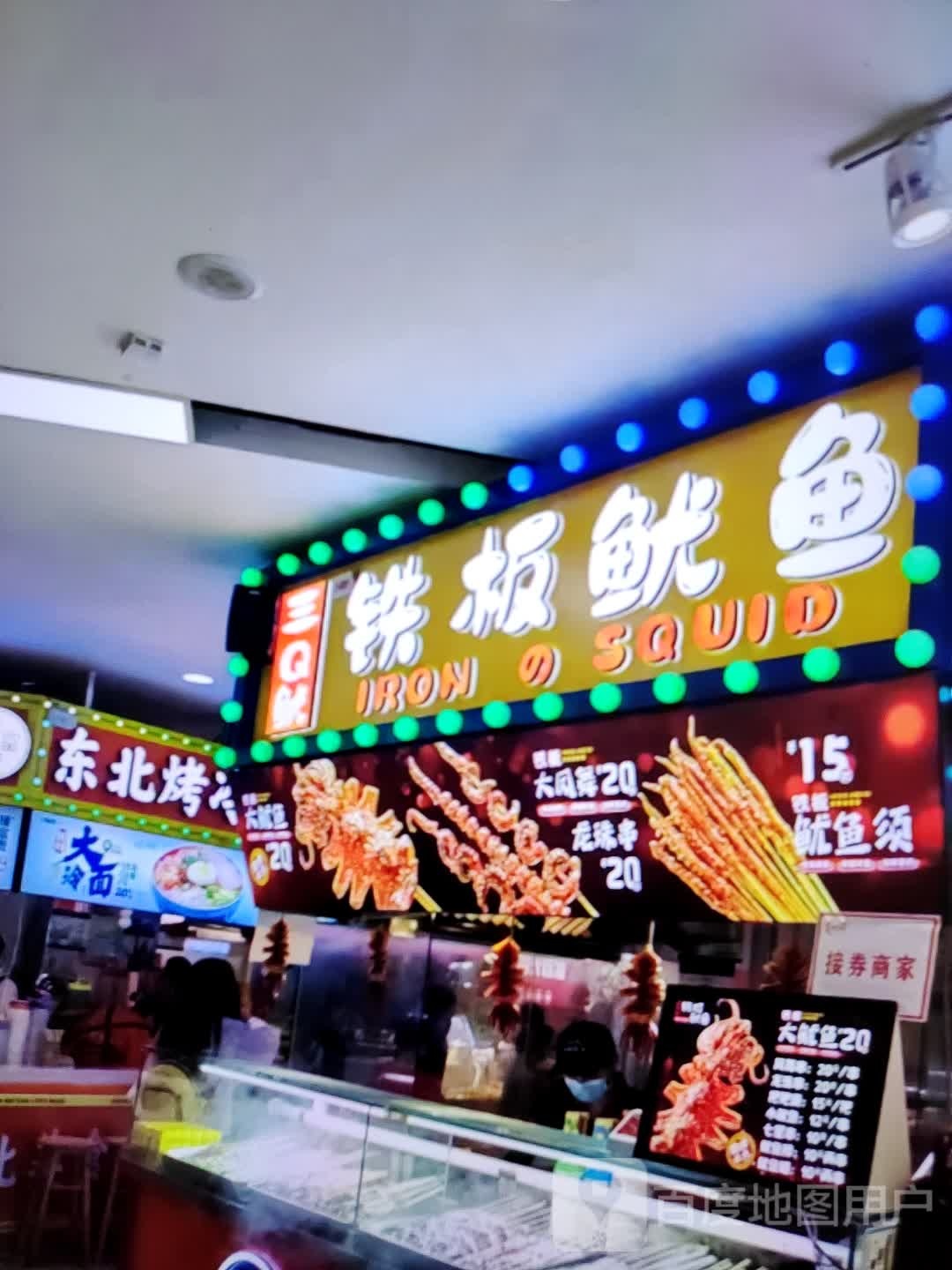 三Q鱿铁板鱿鱼(民茂百货大楼店)